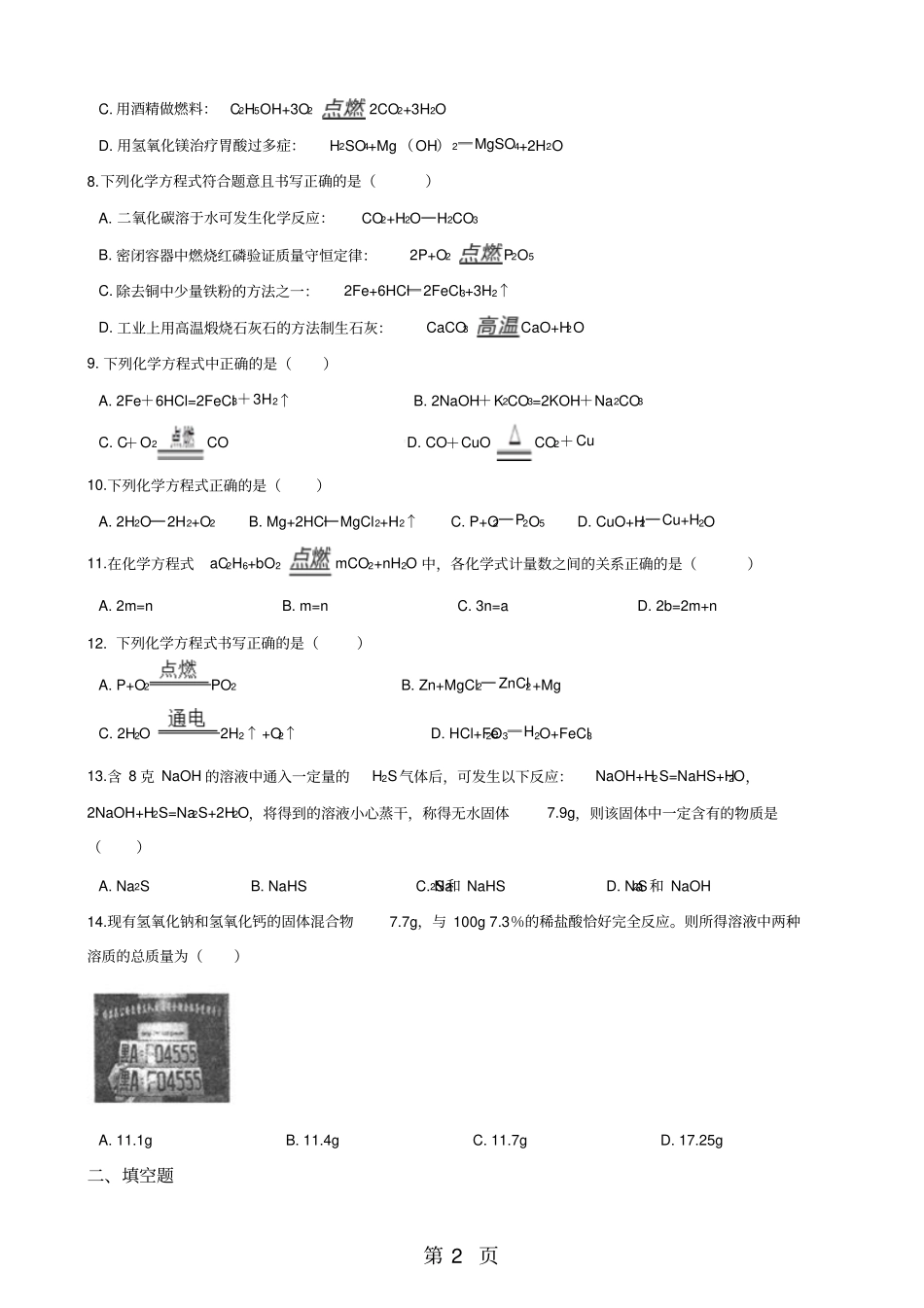 沪教版版九年级上册化学第3节化学方程式的书写与运用同步练习题无答案-学习文档_第2页