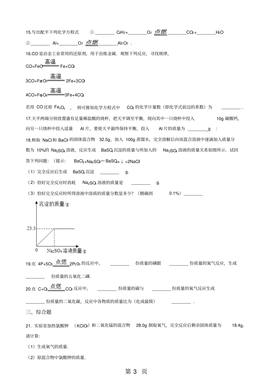 沪教版版九年级上册化学第3节化学方程式的书写与运用同步练习题无答案-学习文档_第3页