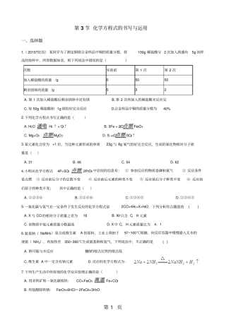 沪教版版九年级上册化学第3节化学方程式的书写与运用同步练习题无答案-学习文档
