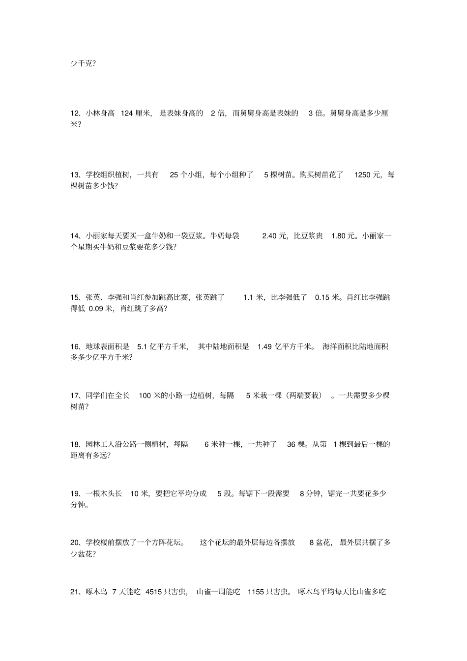 沪教版数学四年级下册应用题题库_第2页