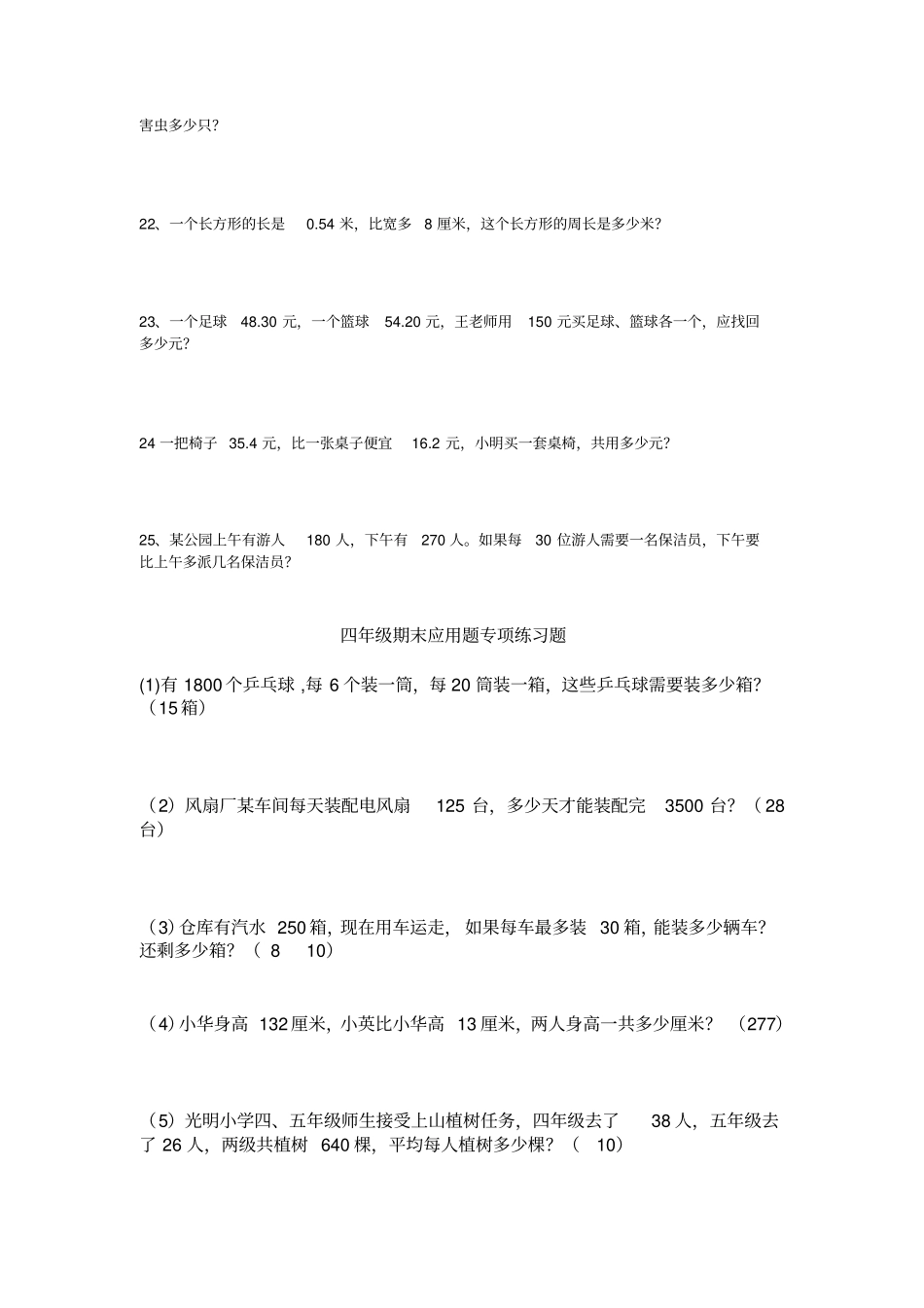 沪教版数学四年级下册应用题题库_第3页