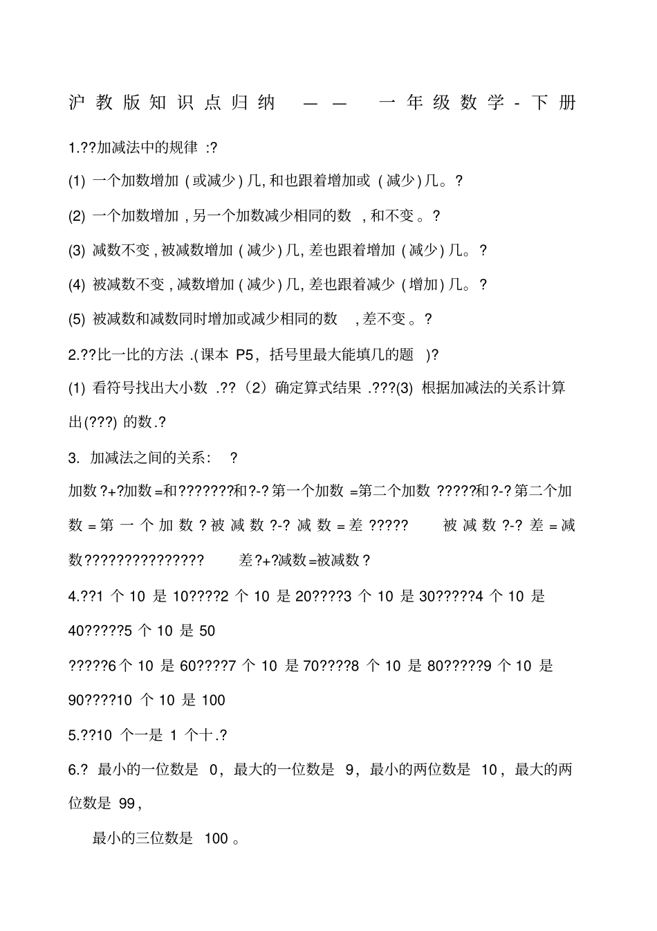 沪教版知识点归纳一年级数学下册_第1页
