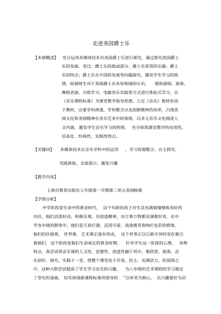 沪教版音乐七年级上册走进美国爵士乐公开课教学设计