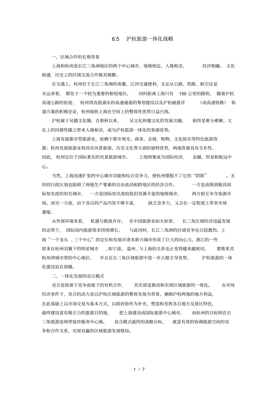 沪杭旅游一体化战略_第1页