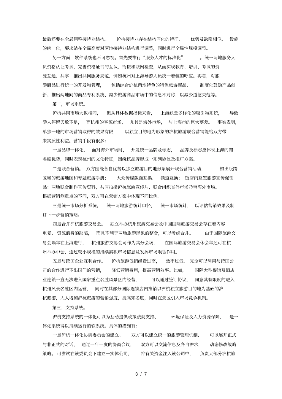 沪杭旅游一体化战略_第3页