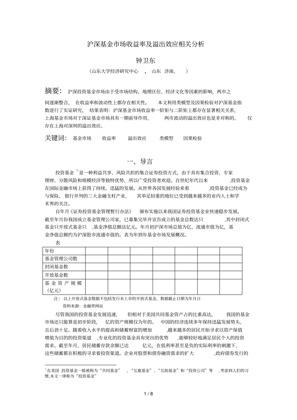 沪深基金场收益率及溢出效应相关分析_第1页