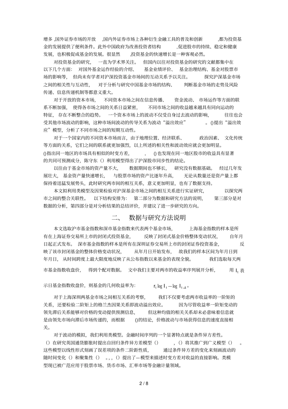 沪深基金场收益率及溢出效应相关分析_第2页