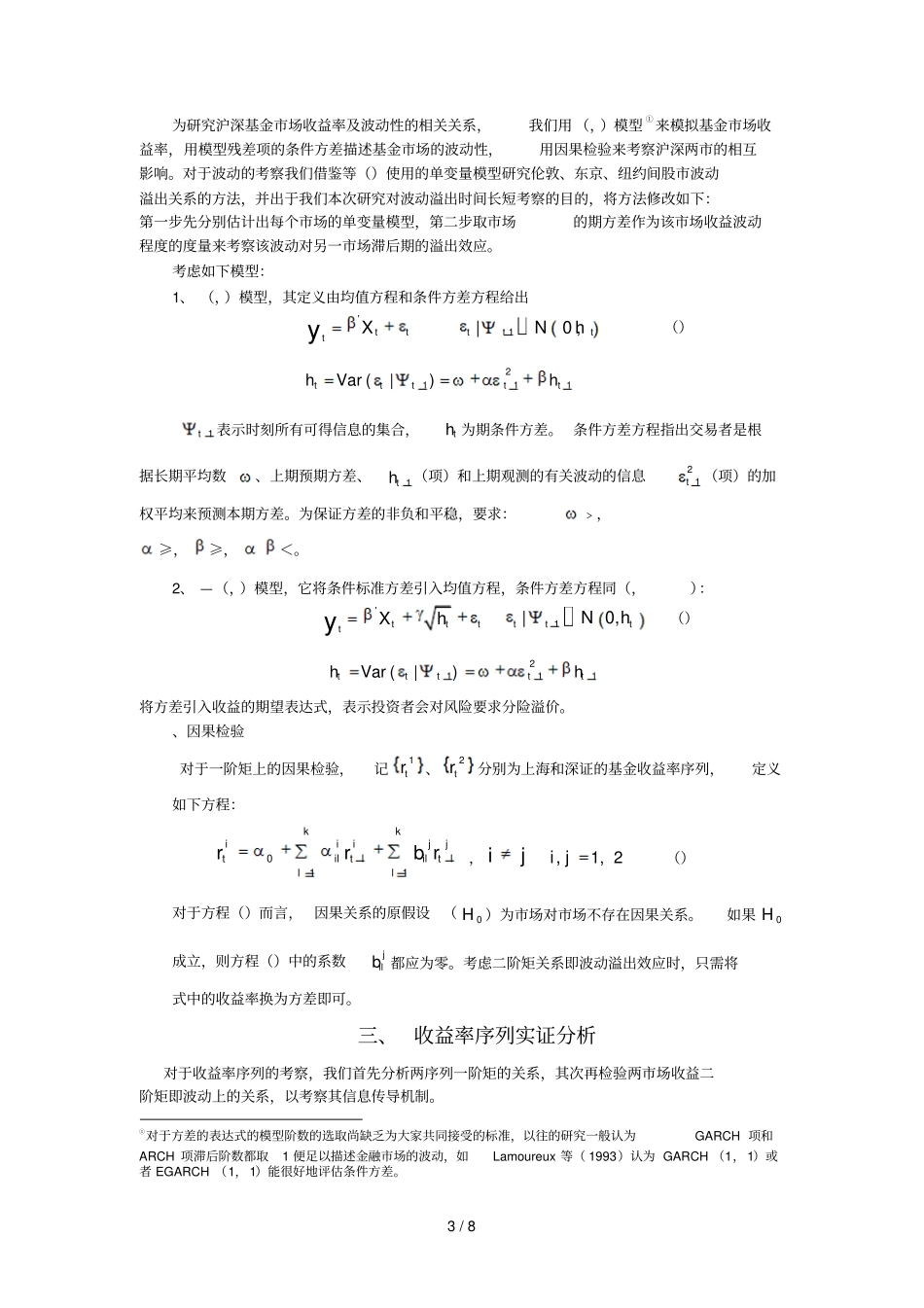 沪深基金场收益率及溢出效应相关分析_第3页