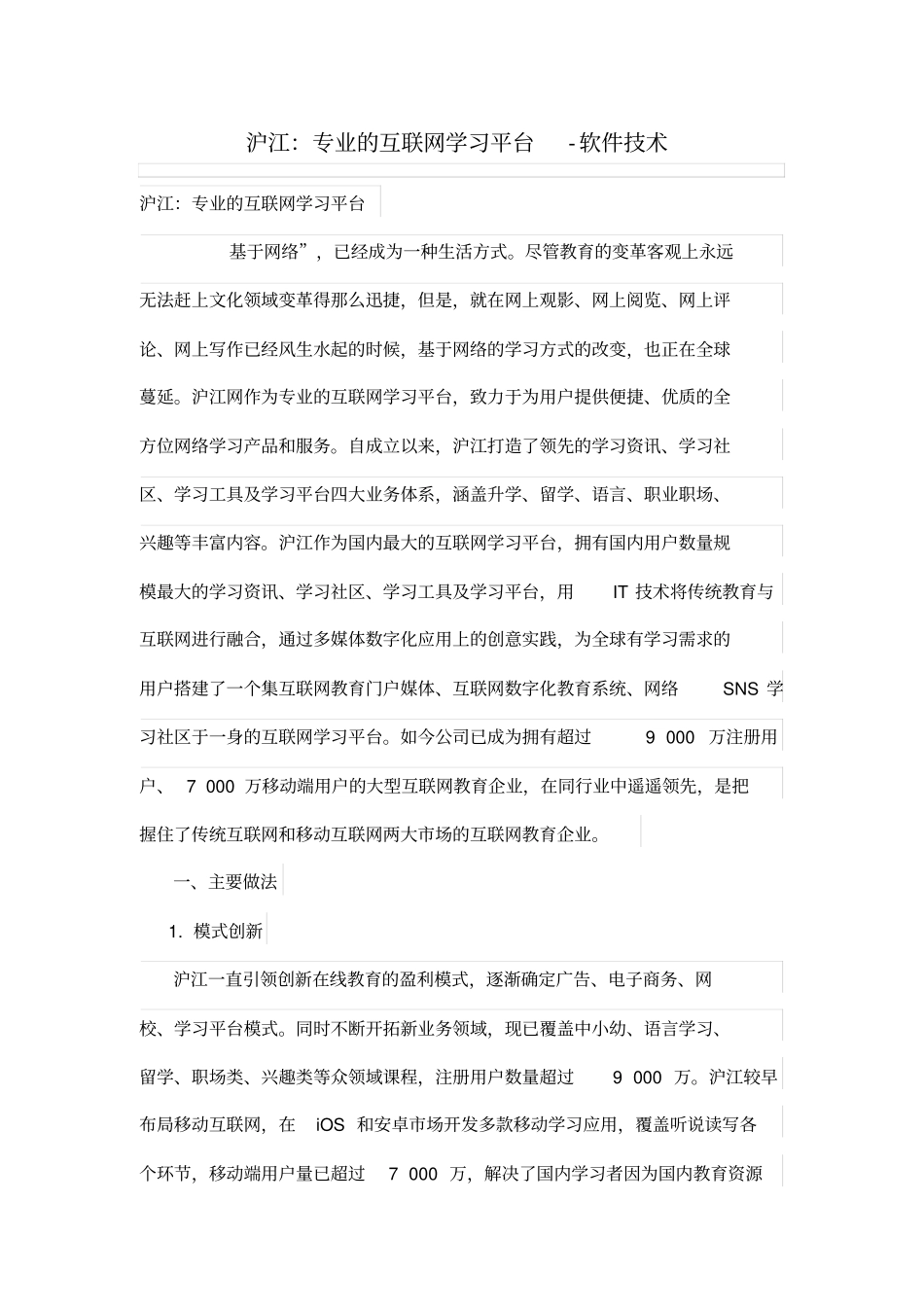 沪江专业的互联网学习平台-软件技术_第1页