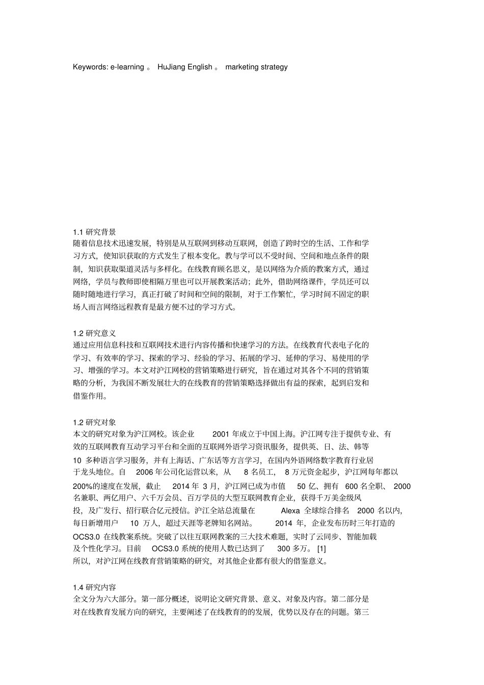 沪江网在线教育营销策略研究_第2页