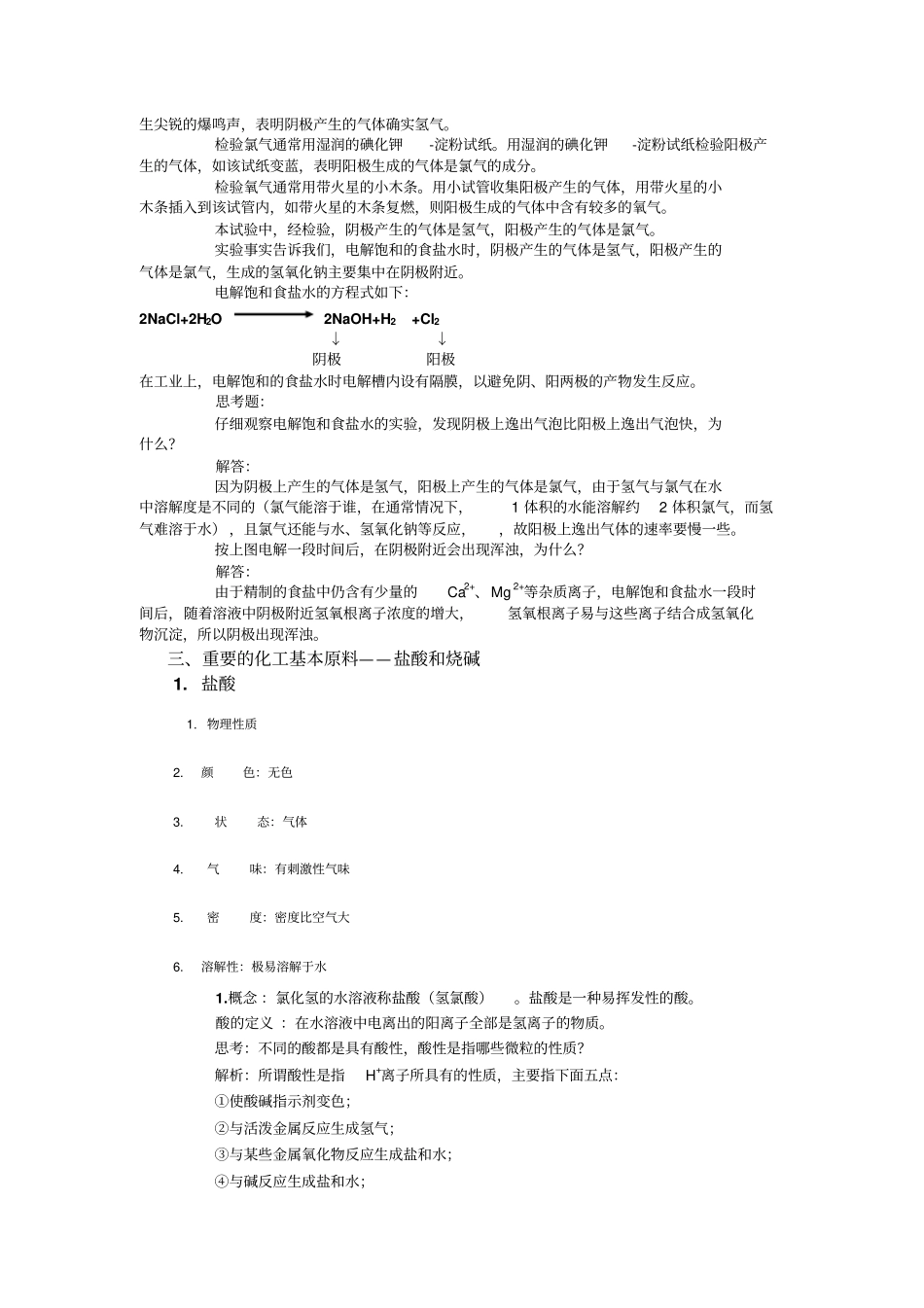 沪版高一化学1以食盐为原料的化工产品_第3页