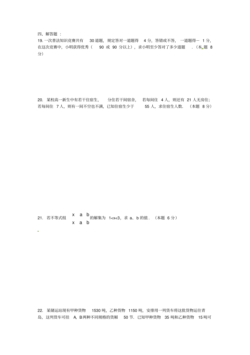 沪科版七下一元一次不等式组同步测试题_第3页