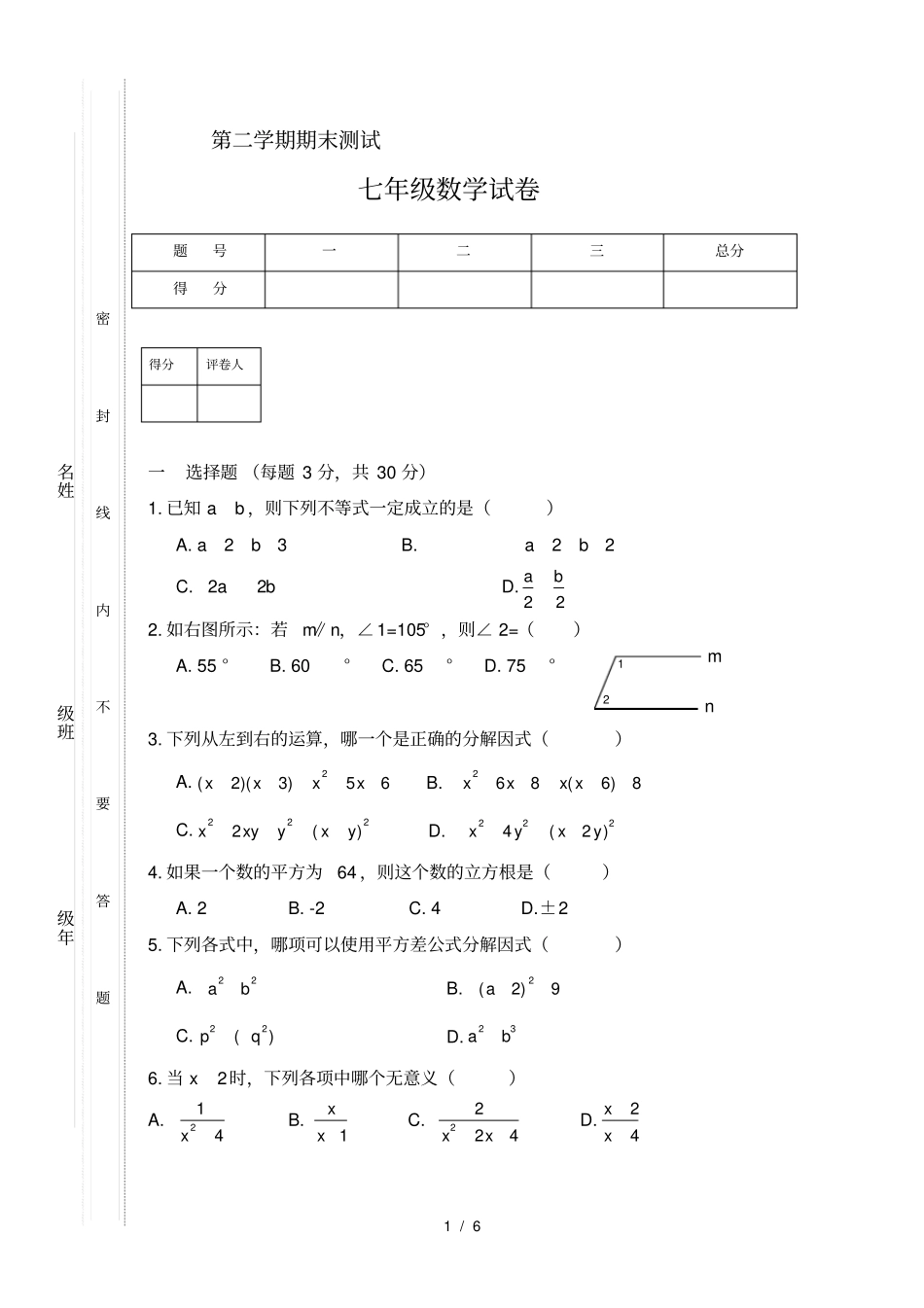沪科版七年级下学期数学期末试卷_第1页