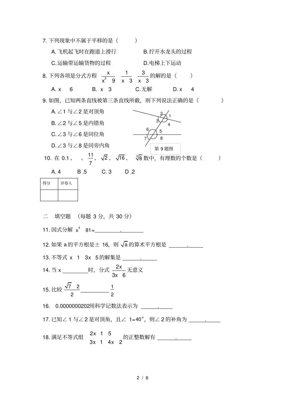沪科版七年级下学期数学期末试卷_第2页