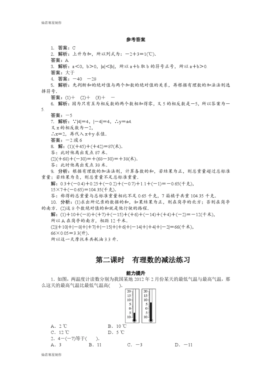 沪科版七年级数学上册4有理数的加减_第2页