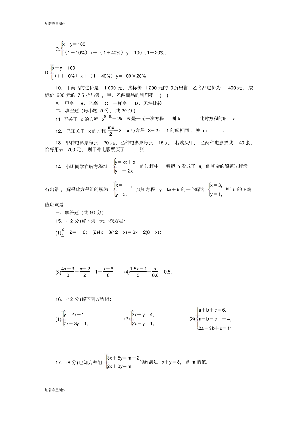 沪科版七年级数学上册一次方程与方程组测试题_第2页