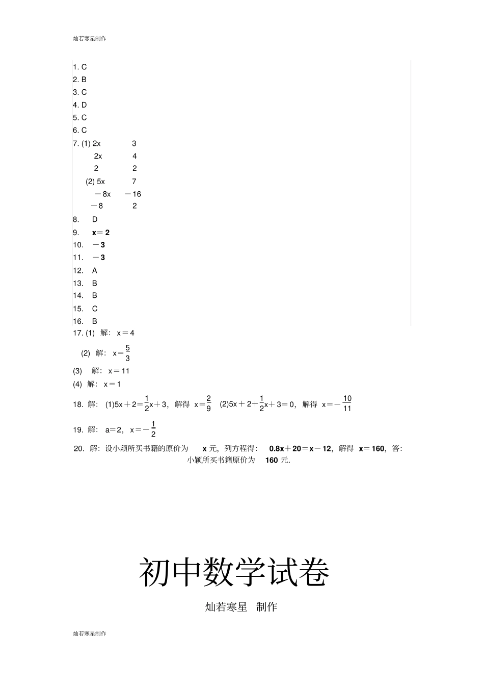 沪科版七年级数学上册1一元一次方程及其解法练习题_第3页