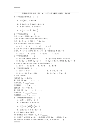 沪科版七年级数学上册1一元一次方程及其解法练习题