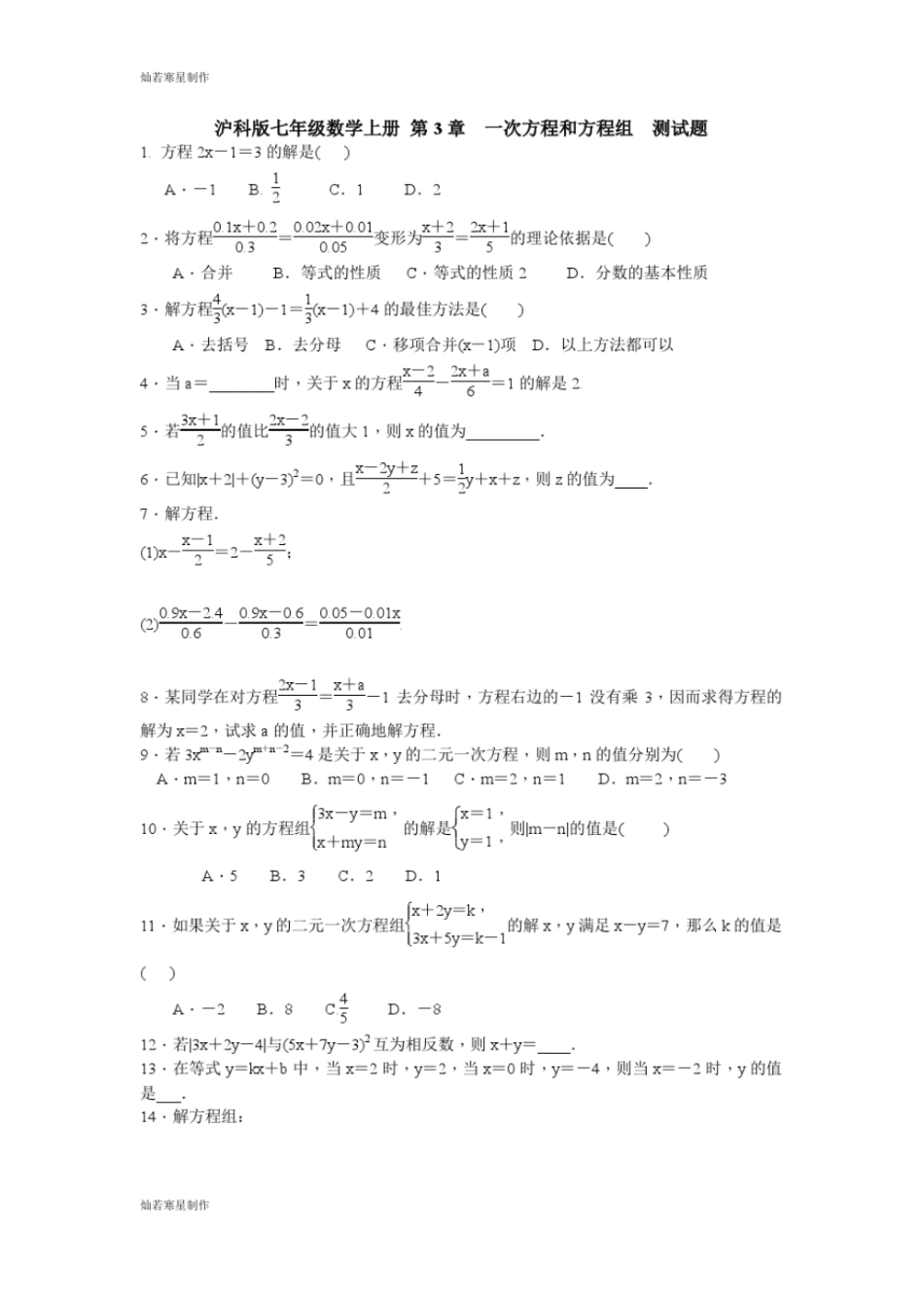 沪科版七年级数学上册一次方程和方程组测试题_第1页