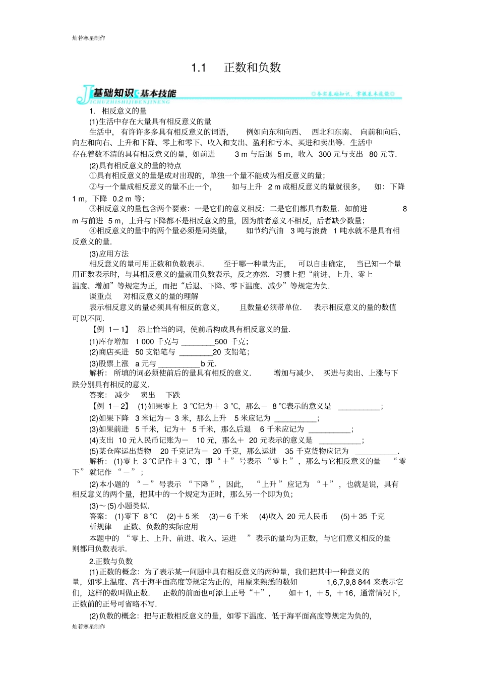 沪科版七年级数学上册例题与讲解：1正数和负数_第1页