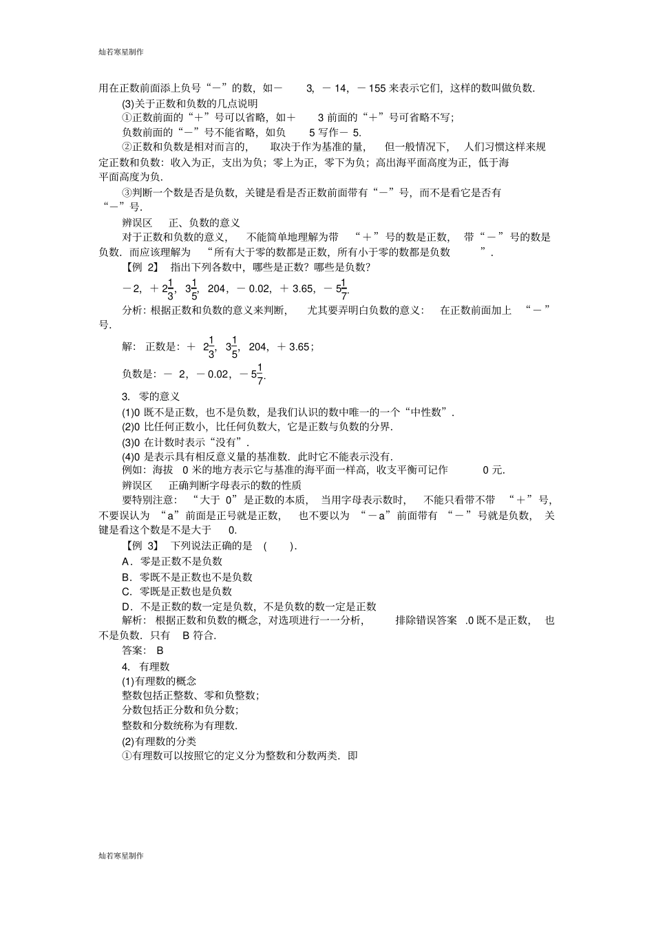沪科版七年级数学上册例题与讲解：1正数和负数_第2页