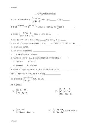 沪科版七年级数学上册二元一次方程组训练题