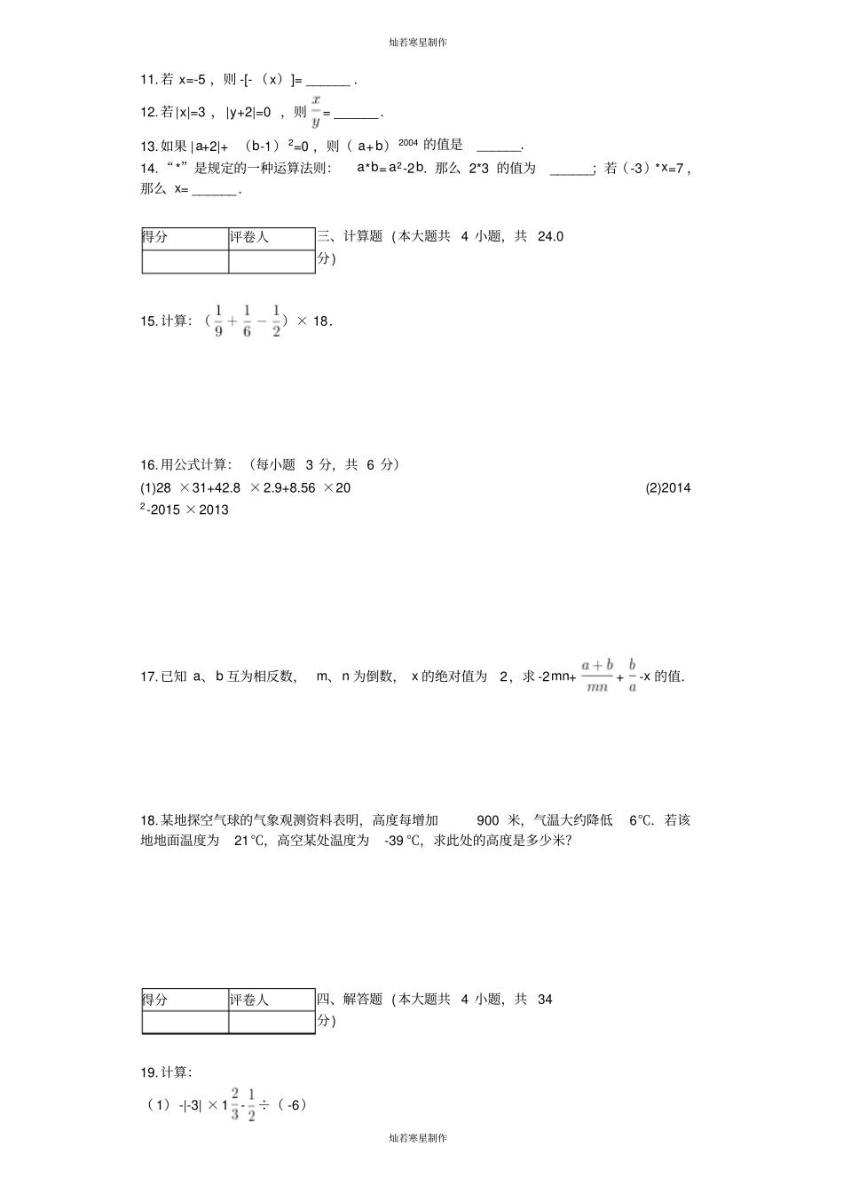 沪科版七年级数学上册有理数综合测评_第2页