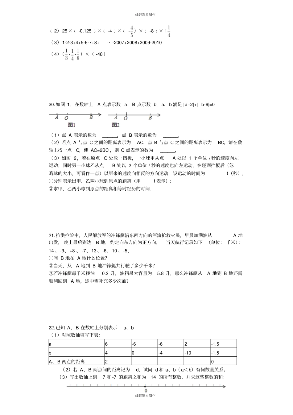 沪科版七年级数学上册有理数综合测评_第3页