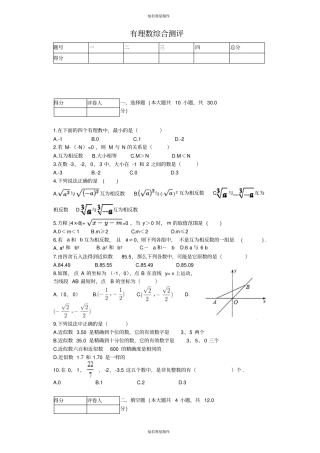 沪科版七年级数学上册有理数综合测评