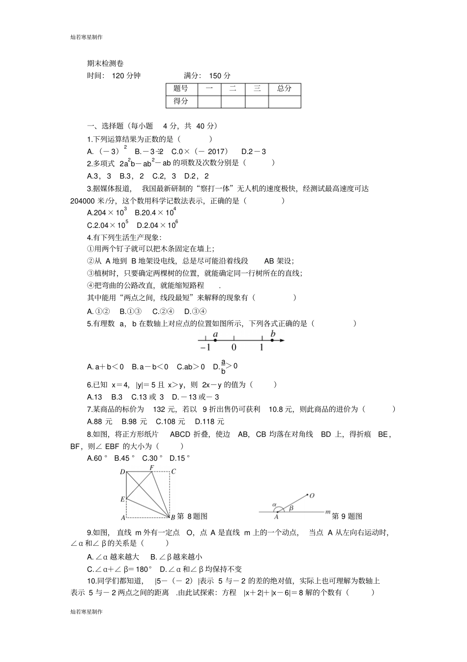 沪科版七年级数学上册期末检测卷_第1页