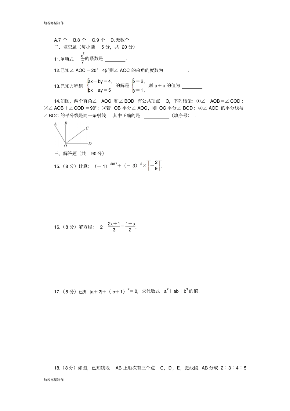 沪科版七年级数学上册期末检测卷_第2页
