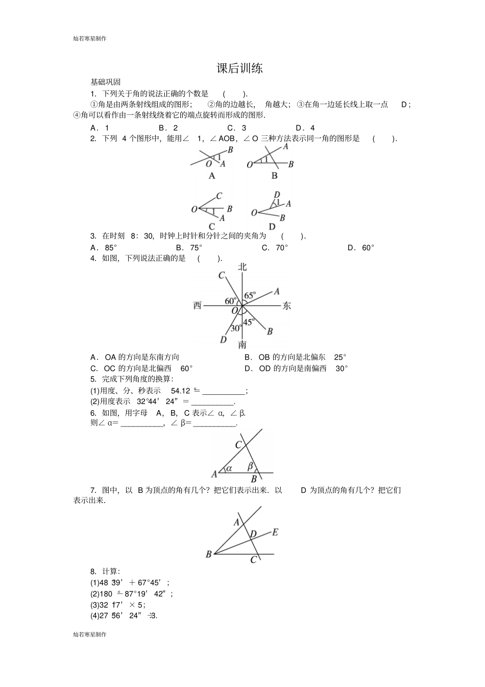 沪科版七年级数学上册课后训练{4角}_第1页