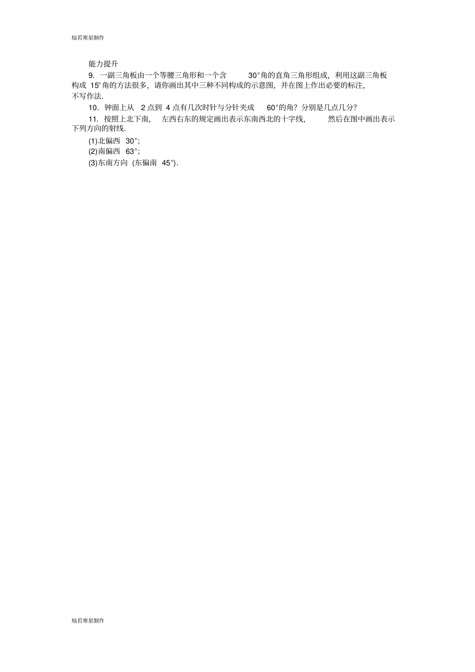 沪科版七年级数学上册课后训练{4角}_第2页
