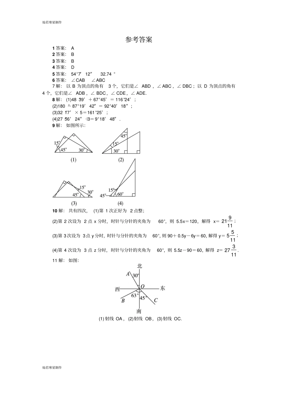 沪科版七年级数学上册课后训练{4角}_第3页