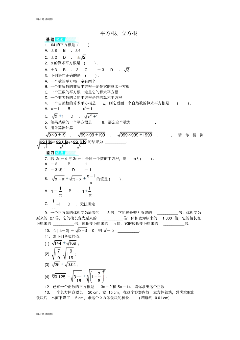 沪科版七年级数学下册1平方根、立方根同步分层训练新版_第1页