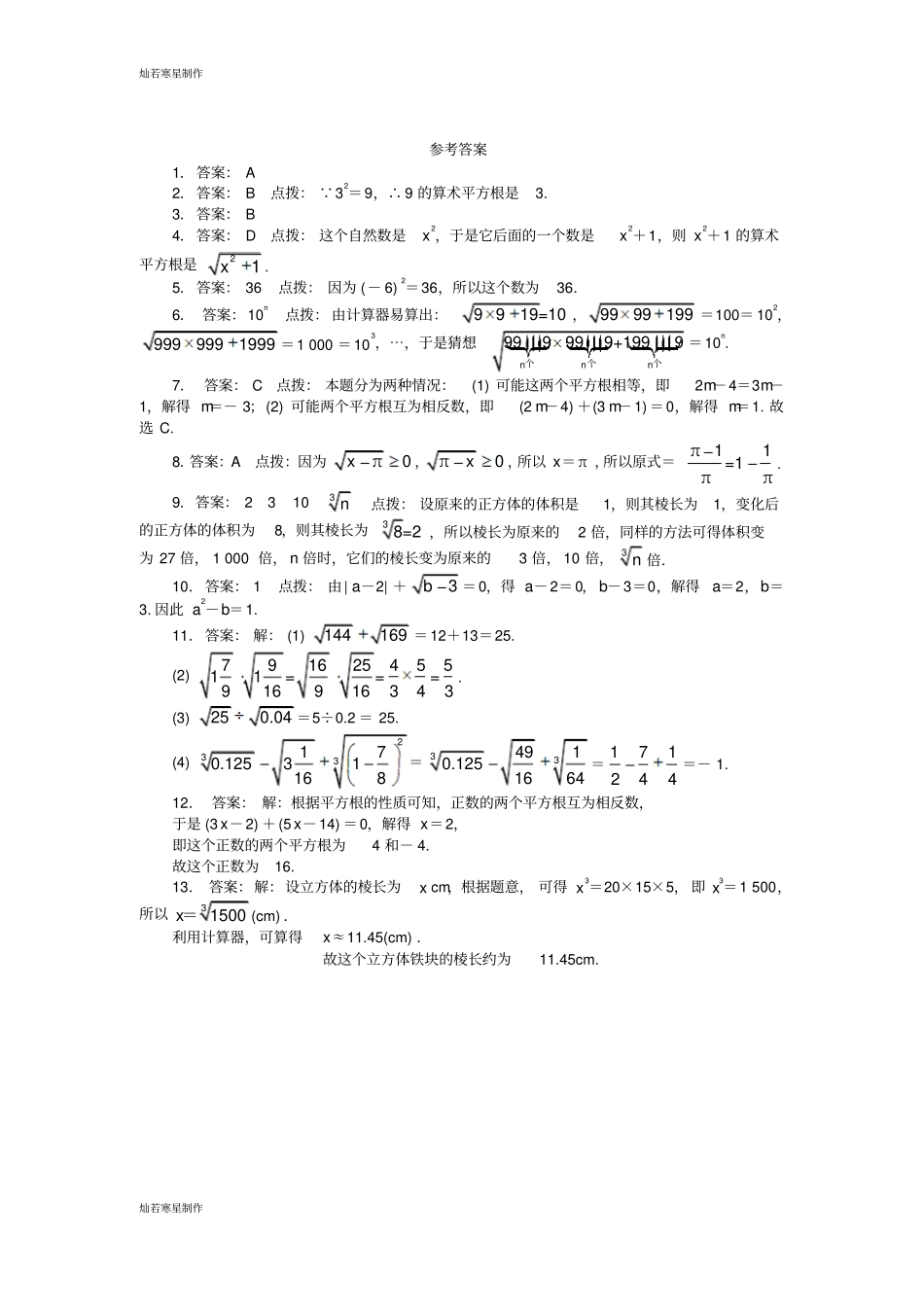 沪科版七年级数学下册1平方根、立方根同步分层训练新版_第2页