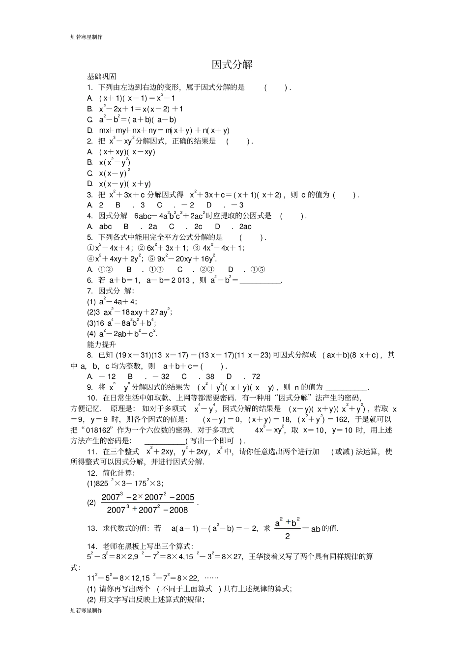沪科版七年级数学下册84因式分解同步分层训练新版_第1页