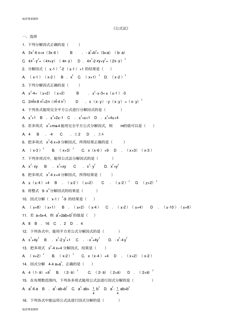 沪科版七年级数学下册84因式分解公式法习题2无答案_第1页
