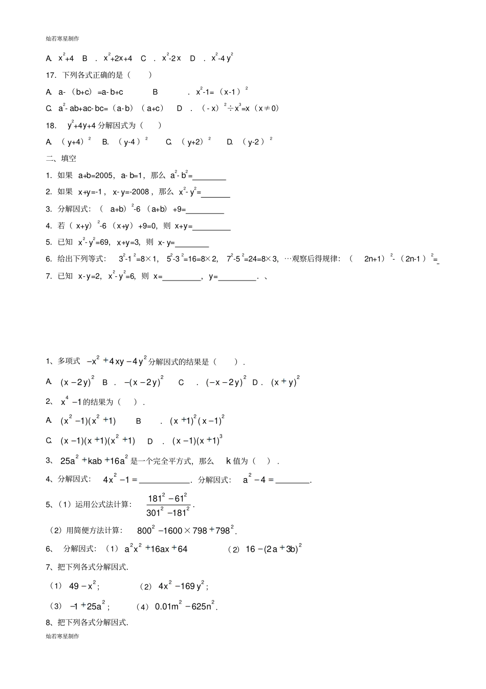 沪科版七年级数学下册84因式分解公式法习题2无答案_第2页