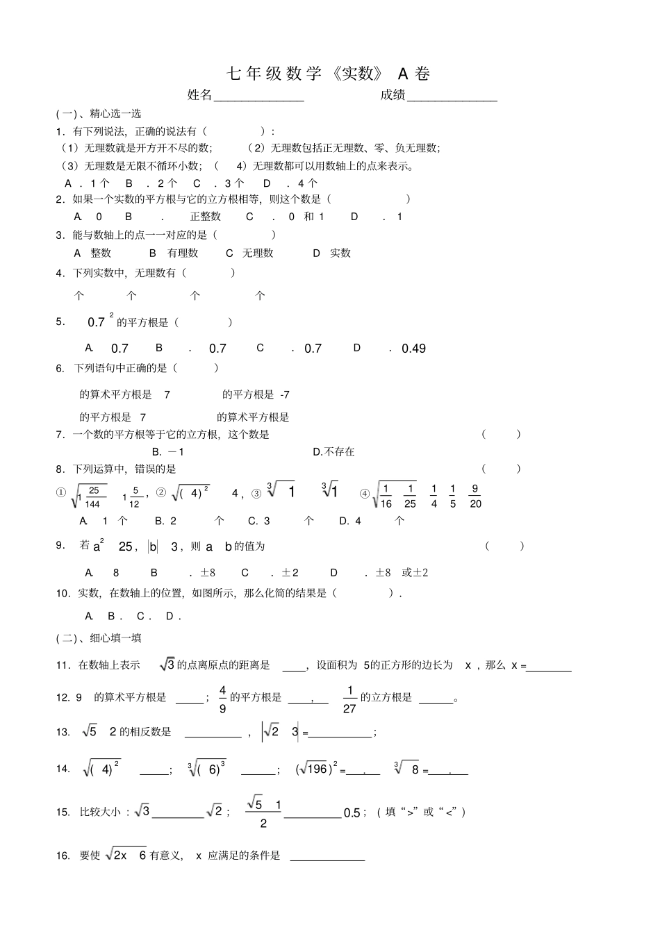 沪科版七年级数学下册_实数测试题_第1页