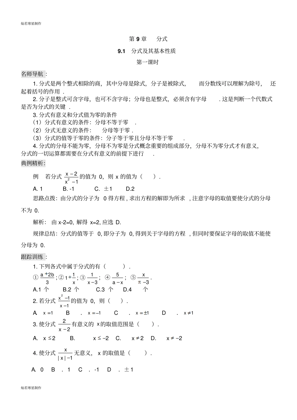 沪科版七年级数学下册9-1分式及其基本性质测试题_第1页
