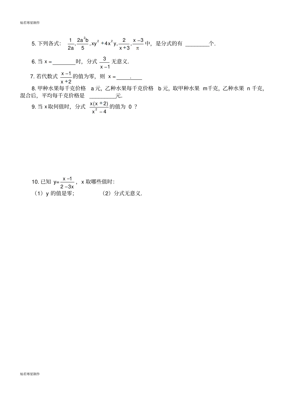 沪科版七年级数学下册9-1分式及其基本性质测试题_第2页
