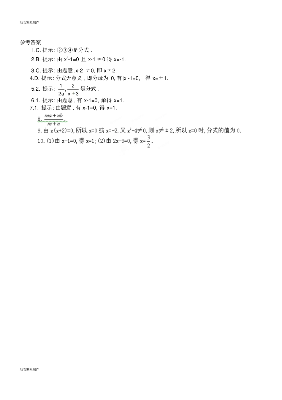沪科版七年级数学下册9-1分式及其基本性质测试题_第3页