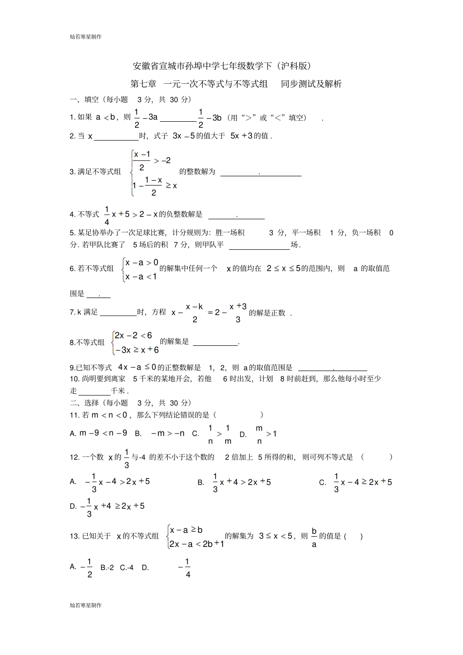 沪科版七年级数学下册一元一次不等式与不等式组同步测试及解析_第1页