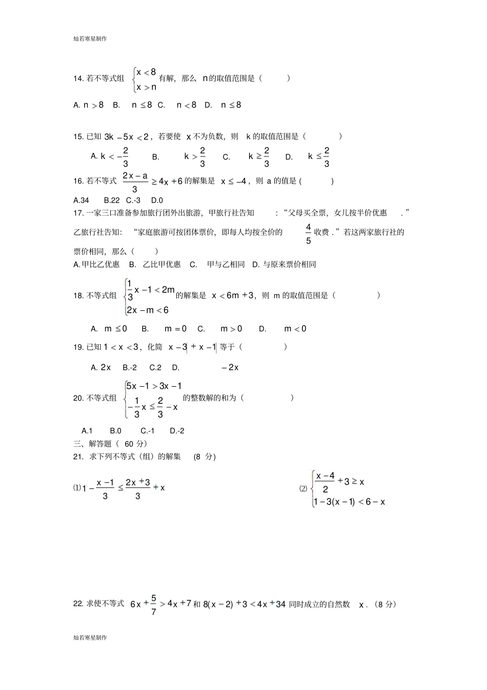 沪科版七年级数学下册一元一次不等式与不等式组同步测试及解析_第2页