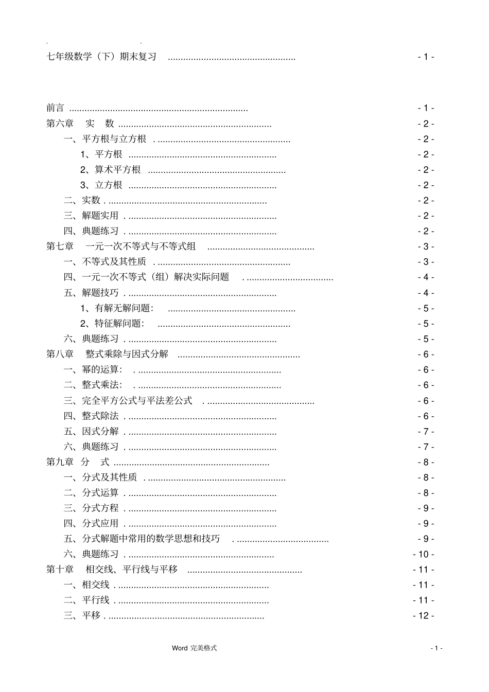 沪科版七年级数学下册复习知识点总结大全良心出品必属精品_第1页