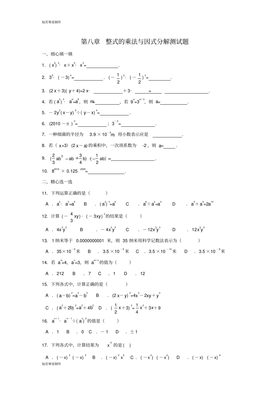 沪科版七年级数学下册整式的乘法与因式分解测试题_第1页