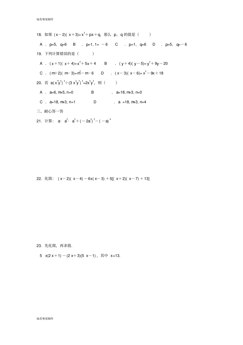 沪科版七年级数学下册整式的乘法与因式分解测试题_第2页