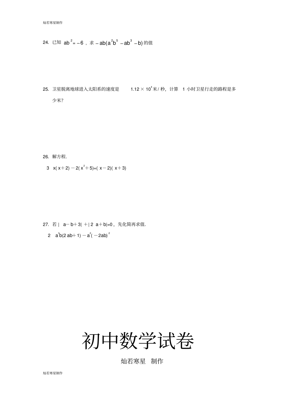 沪科版七年级数学下册整式的乘法与因式分解测试题_第3页