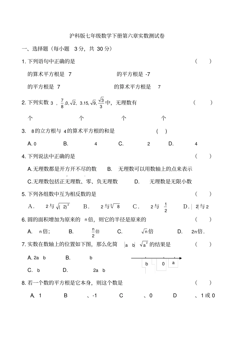 沪科版七年级数学下册测试卷_第1页